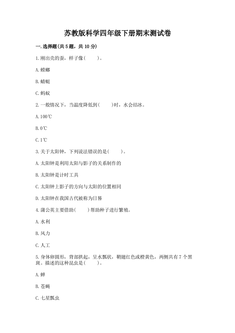 苏教版科学四年级下册期末测试卷附答案下载