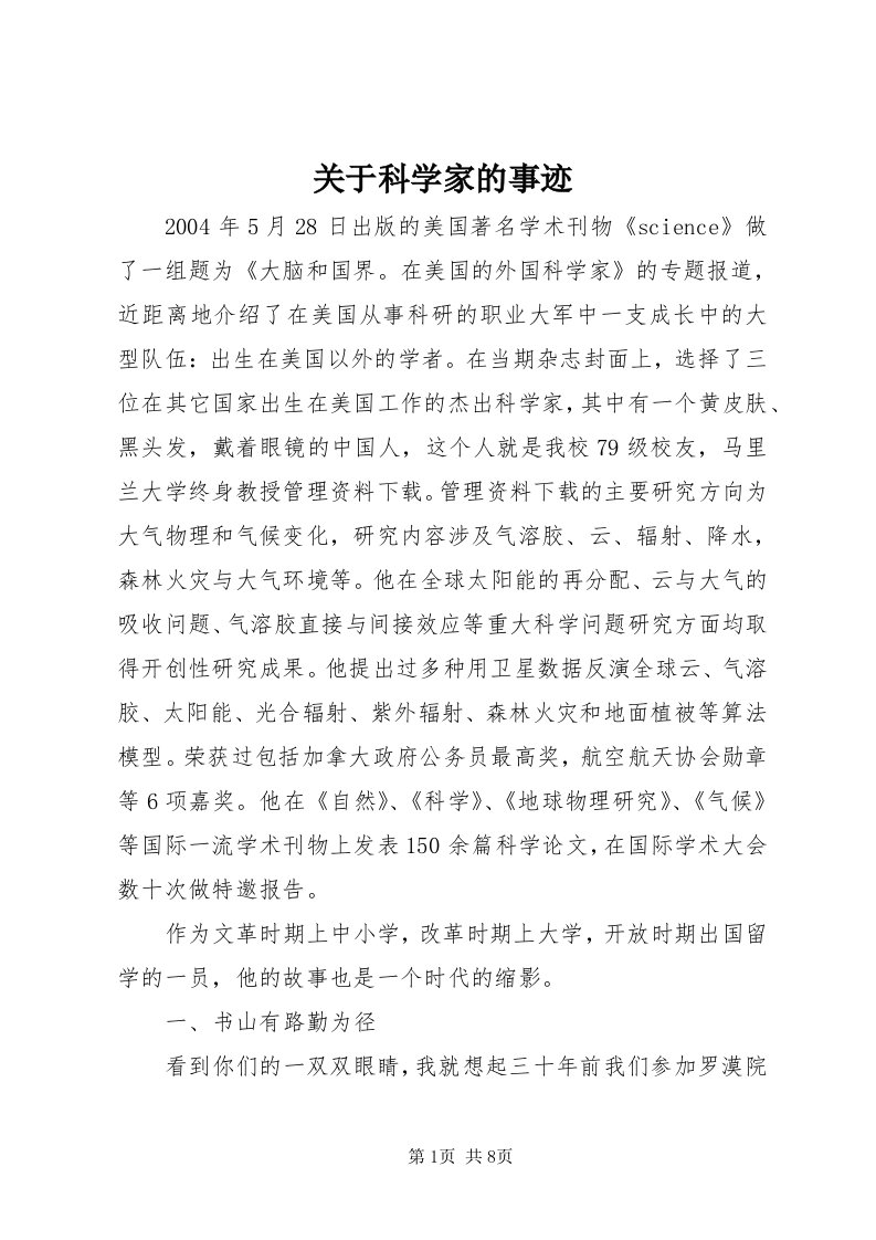 3关于科学家的事迹