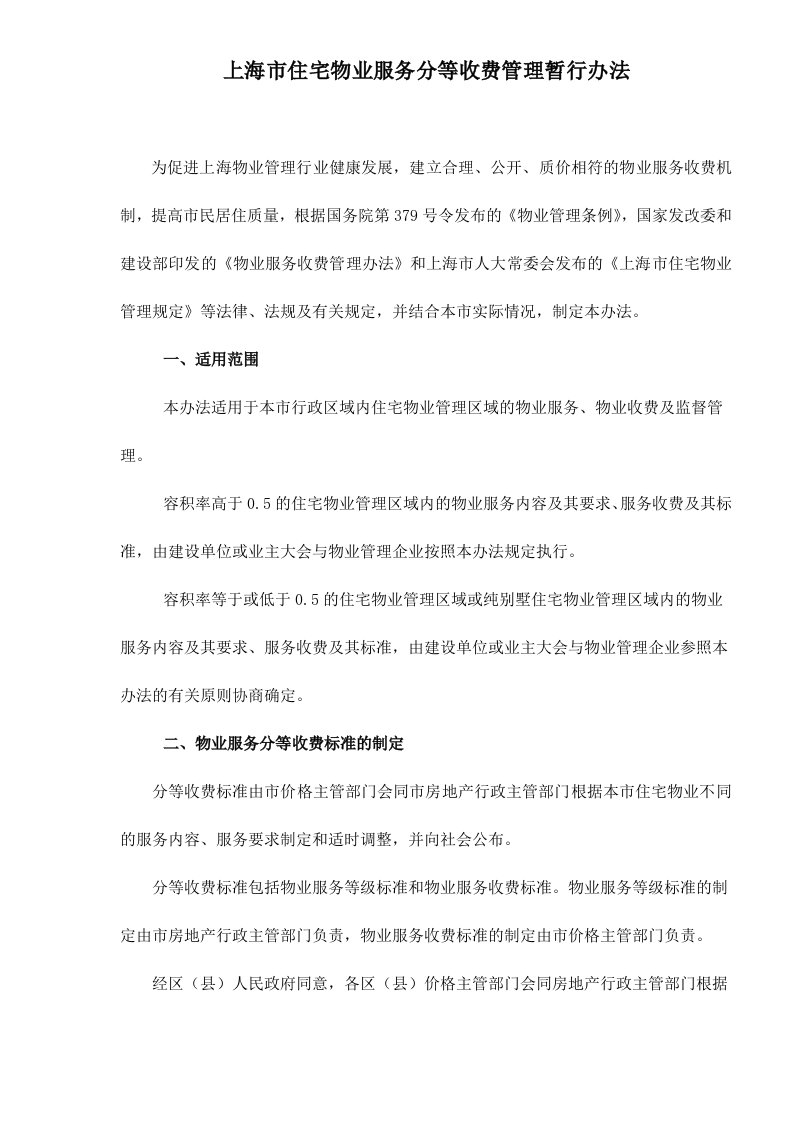 上海市住宅物业服务分等收费管理暂行办法doc6(1)