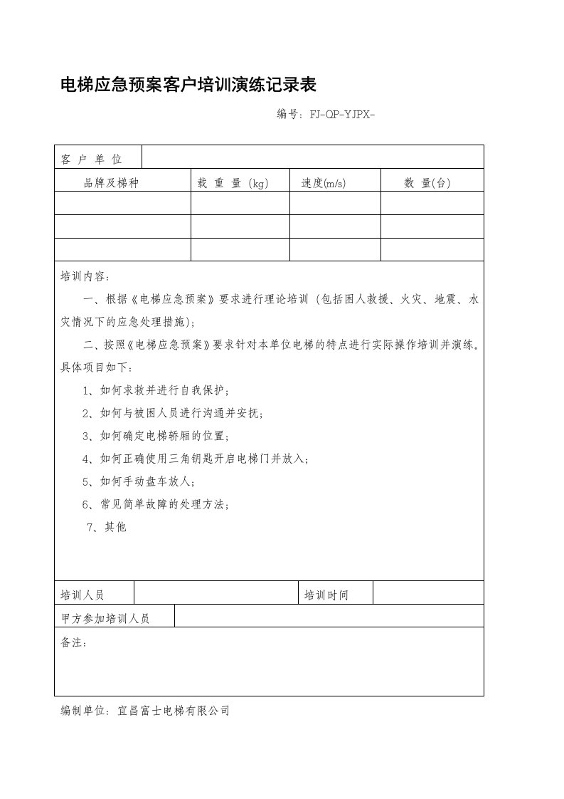 电梯应急预案客户培训演练记录表