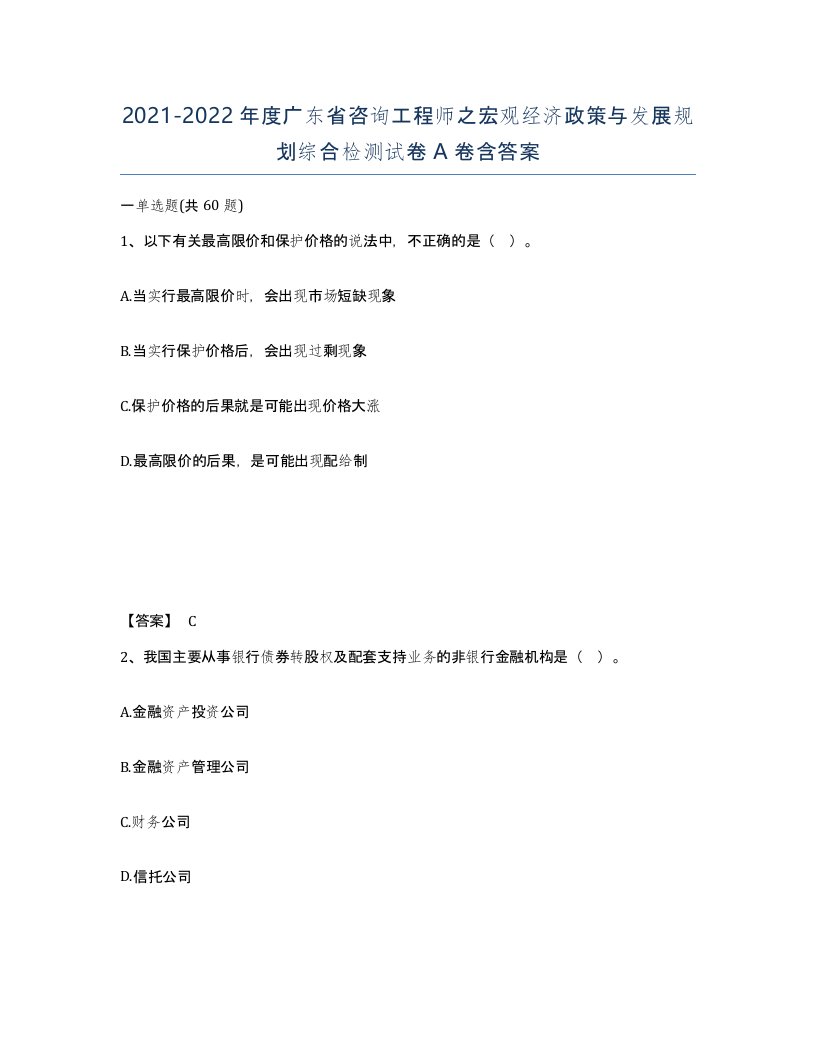 2021-2022年度广东省咨询工程师之宏观经济政策与发展规划综合检测试卷A卷含答案