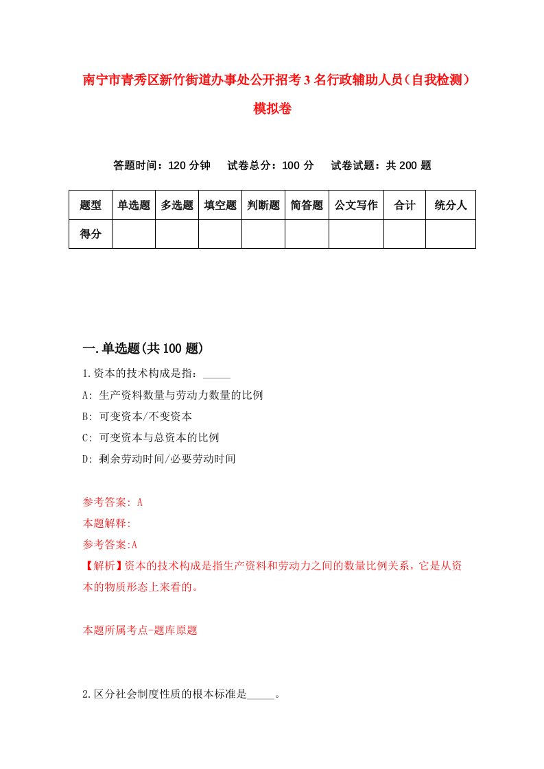 南宁市青秀区新竹街道办事处公开招考3名行政辅助人员自我检测模拟卷1