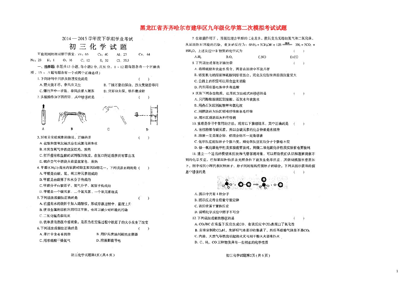 黑龙江省齐齐哈尔市建华区九级化学第二次模拟考试试题（扫描版）