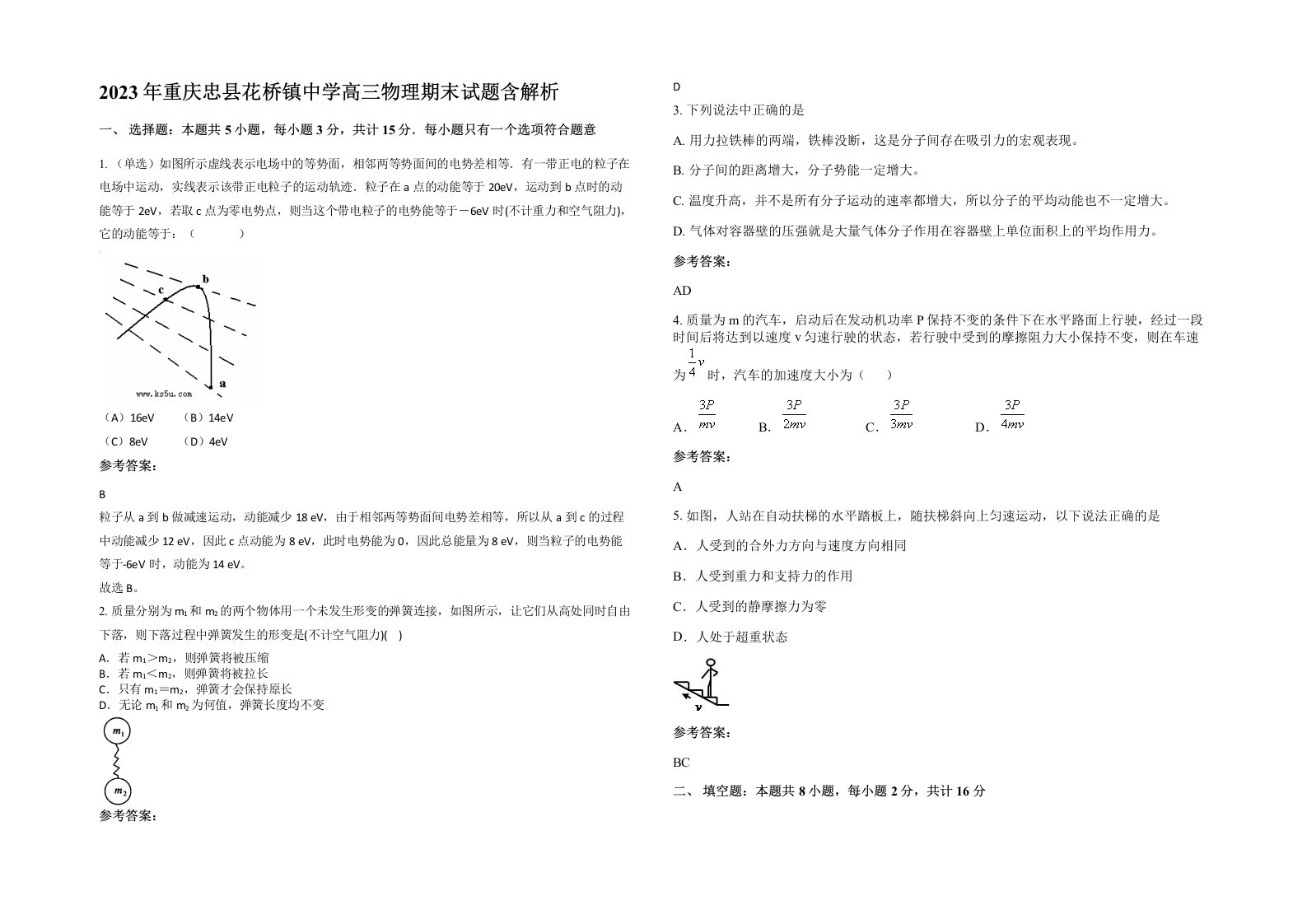 2023年重庆忠县花桥镇中学高三物理期末试题含解析