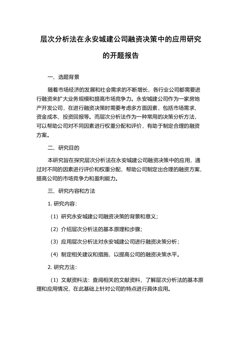 层次分析法在永安城建公司融资决策中的应用研究的开题报告