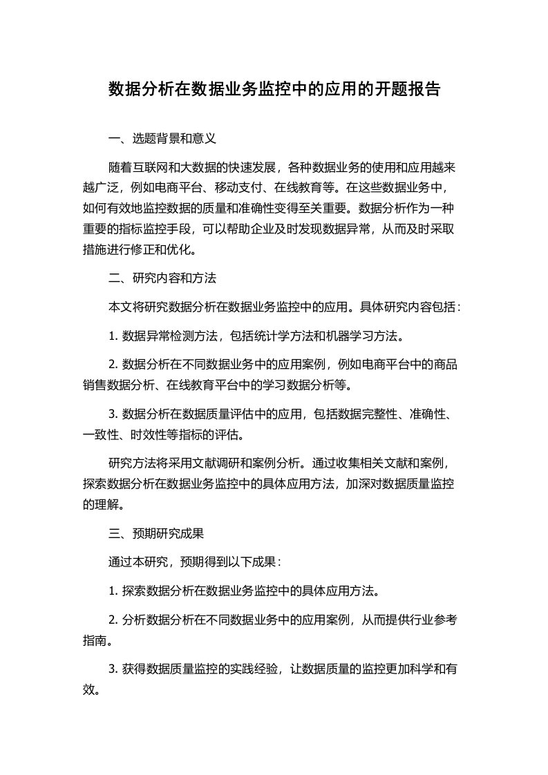 数据分析在数据业务监控中的应用的开题报告