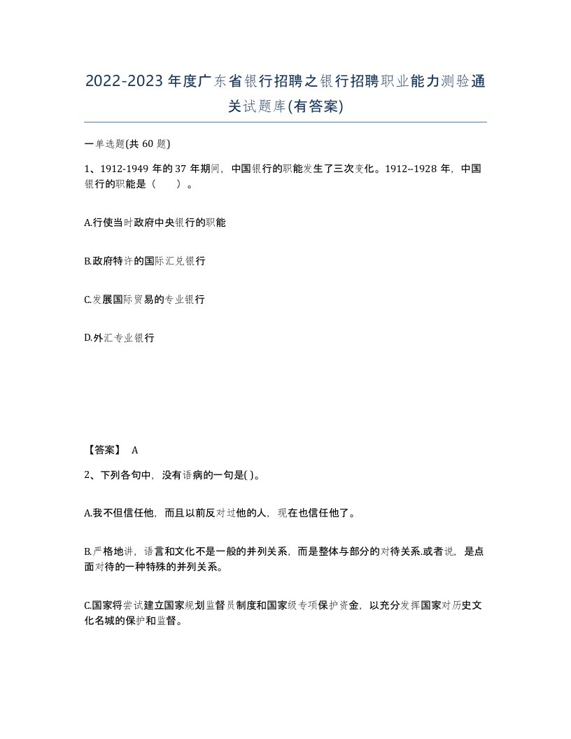 2022-2023年度广东省银行招聘之银行招聘职业能力测验通关试题库有答案