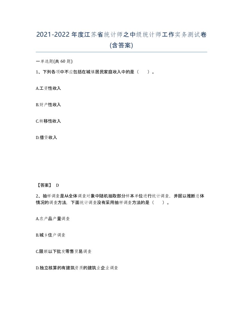 2021-2022年度江苏省统计师之中级统计师工作实务测试卷含答案