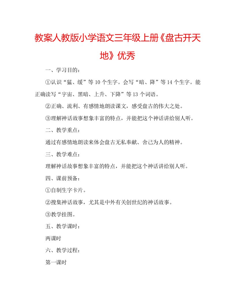 教案人教版小学语文三年级上册《盘古开天地》优秀