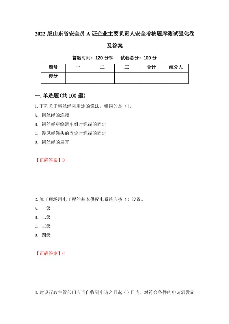 2022版山东省安全员A证企业主要负责人安全考核题库测试强化卷及答案93