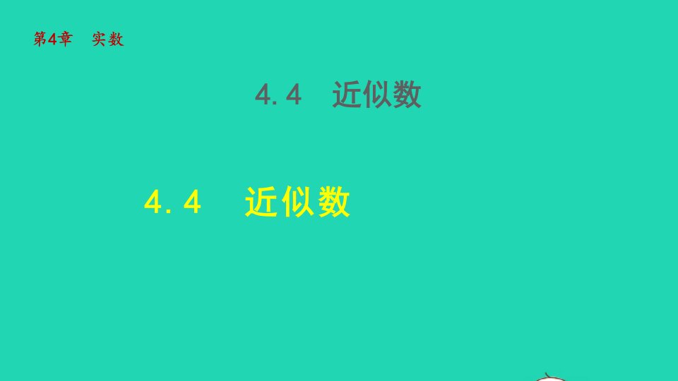 2021秋八年级数学上册第4章实数4.4近似数授课课件新版苏科版