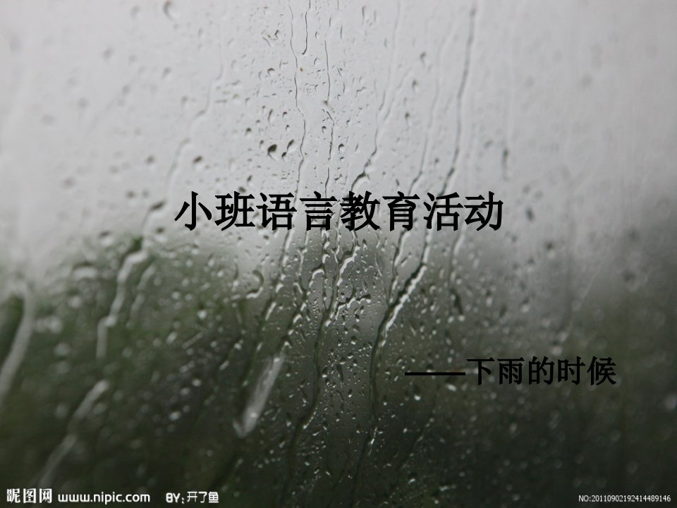 小班语言课件《下雨的时候》