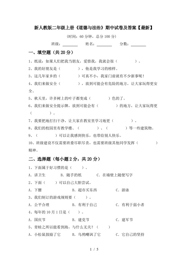 新人教版二年级上册道德与法治期中试卷及答案最新