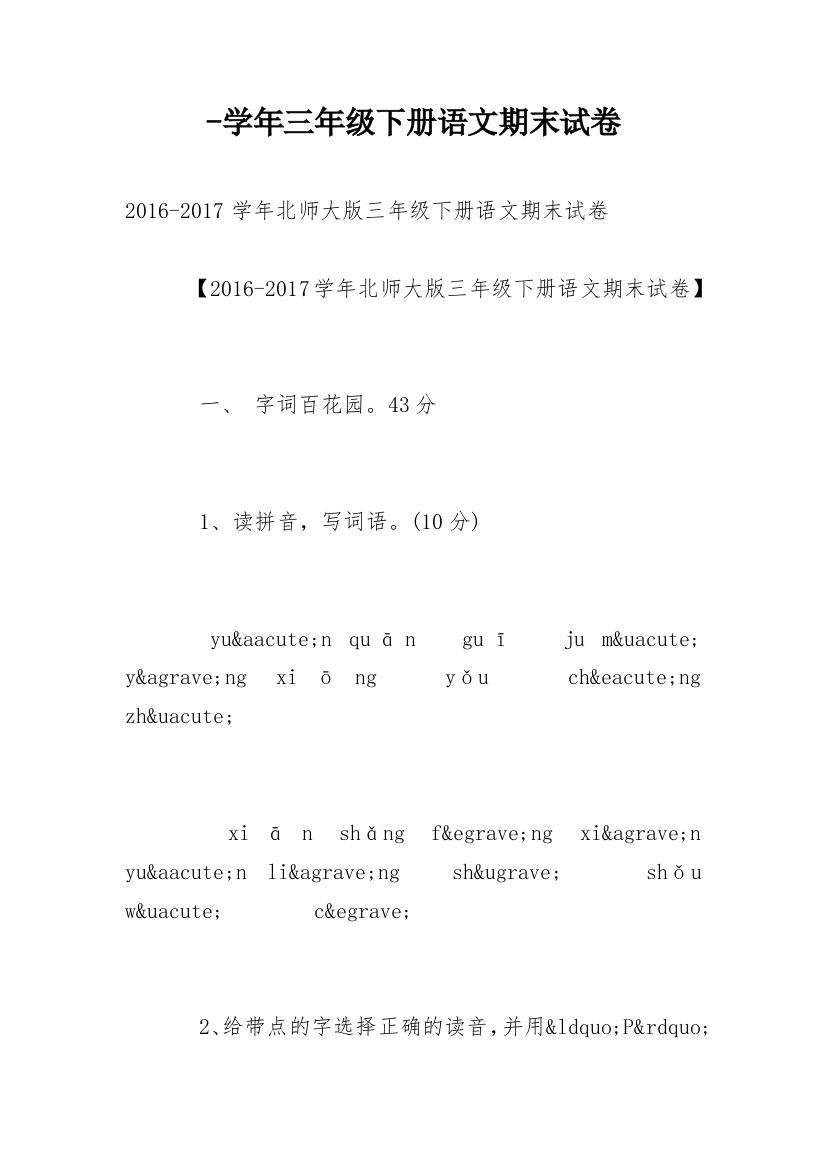 -学年三年级下册语文期末试卷_5