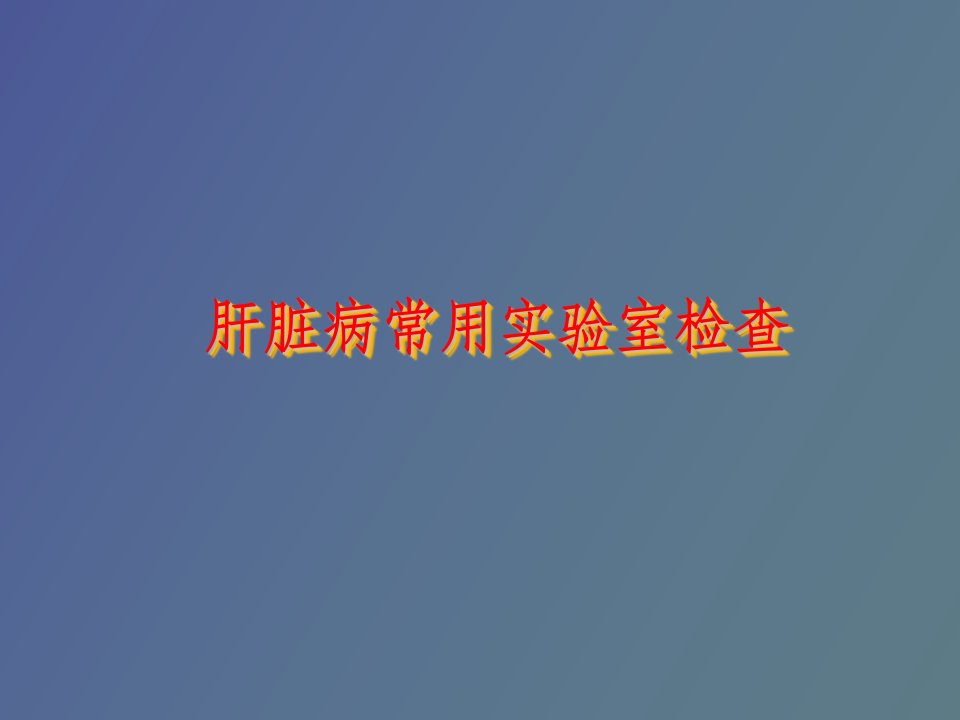 肝脏病常用实验室检查