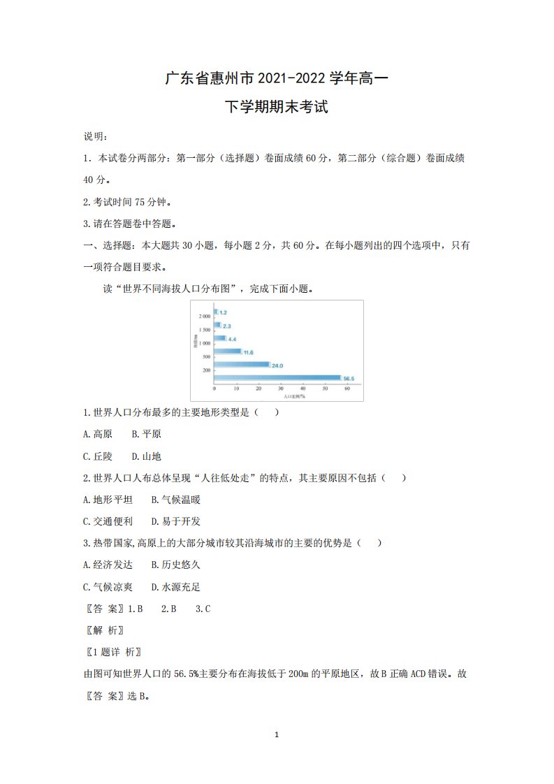 广东省惠州市2021-2022学年高一下学期期末考试地理试题(解析版)