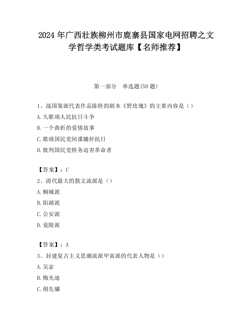 2024年广西壮族柳州市鹿寨县国家电网招聘之文学哲学类考试题库【名师推荐】