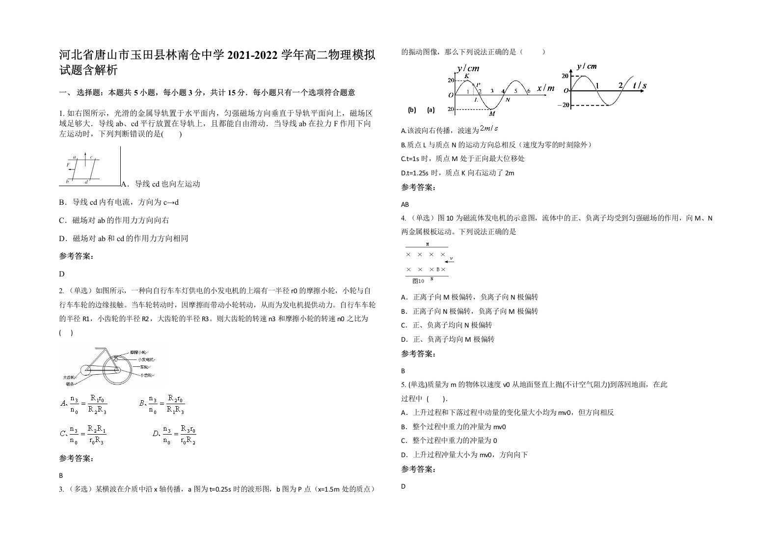 河北省唐山市玉田县林南仓中学2021-2022学年高二物理模拟试题含解析