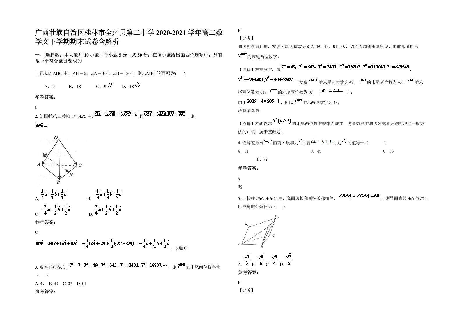 广西壮族自治区桂林市全州县第二中学2020-2021学年高二数学文下学期期末试卷含解析