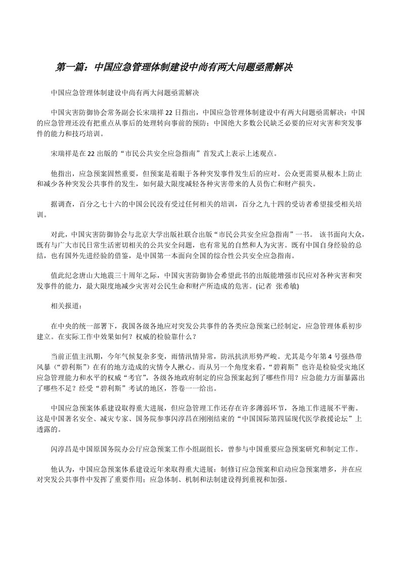 中国应急管理体制建设中尚有两大问题亟需解决[修改版]