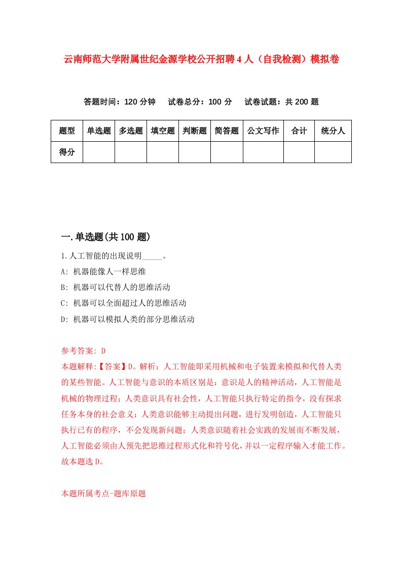 云南师范大学附属世纪金源学校公开招聘4人自我检测模拟卷第2卷