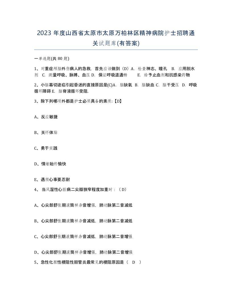 2023年度山西省太原市太原万柏林区精神病院护士招聘通关试题库有答案