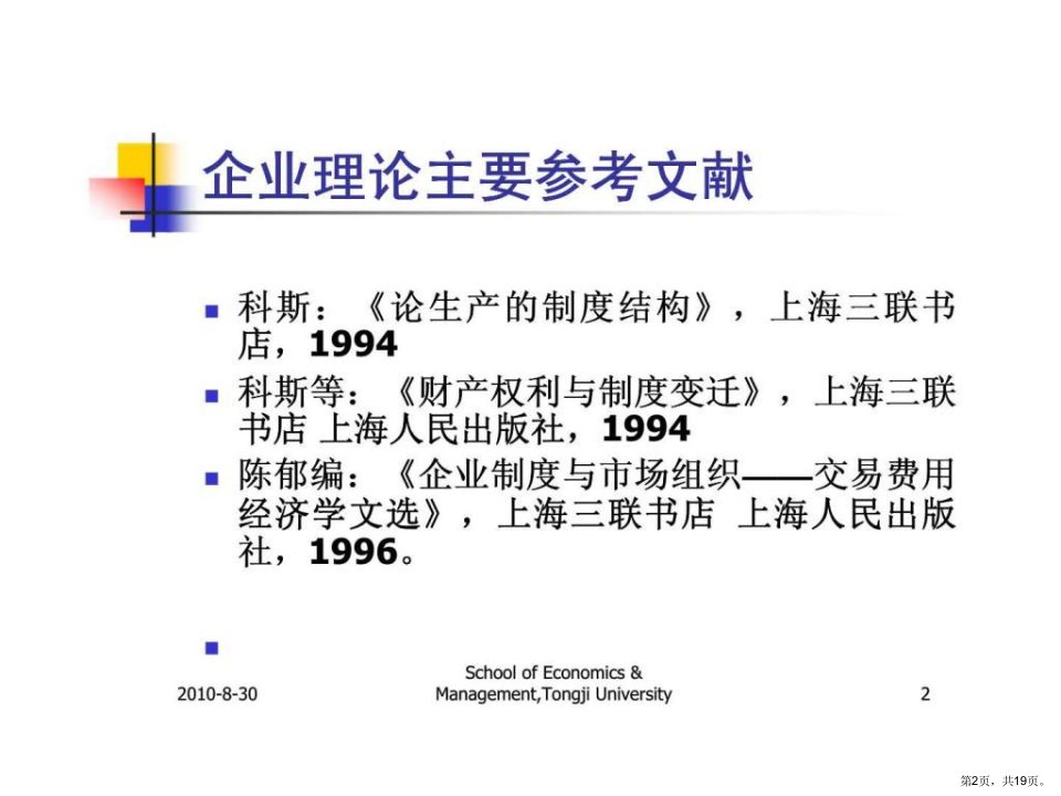 高级管理学第二讲企业理论简介4课件