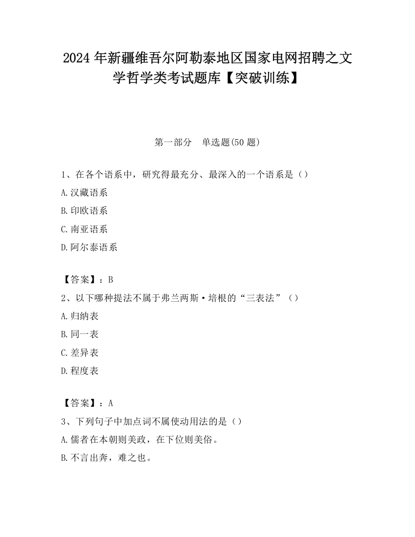 2024年新疆维吾尔阿勒泰地区国家电网招聘之文学哲学类考试题库【突破训练】