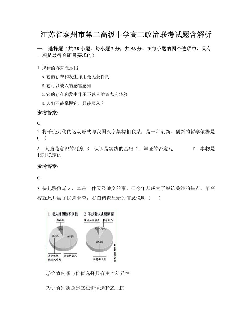 江苏省泰州市第二高级中学高二政治联考试题含解析