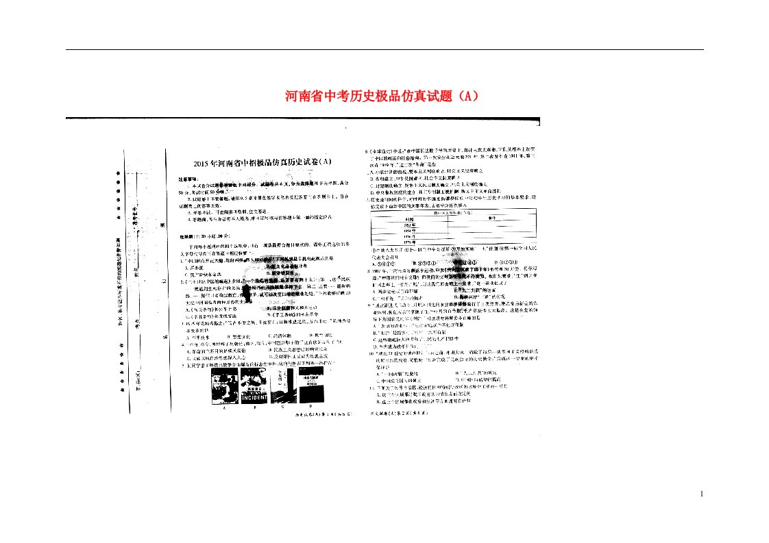 河南省中考历史极品仿真试题（A）（扫描版）