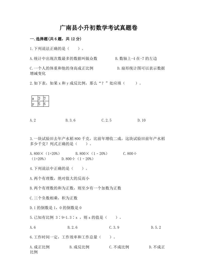 广南县小升初数学考试真题卷及答案1套