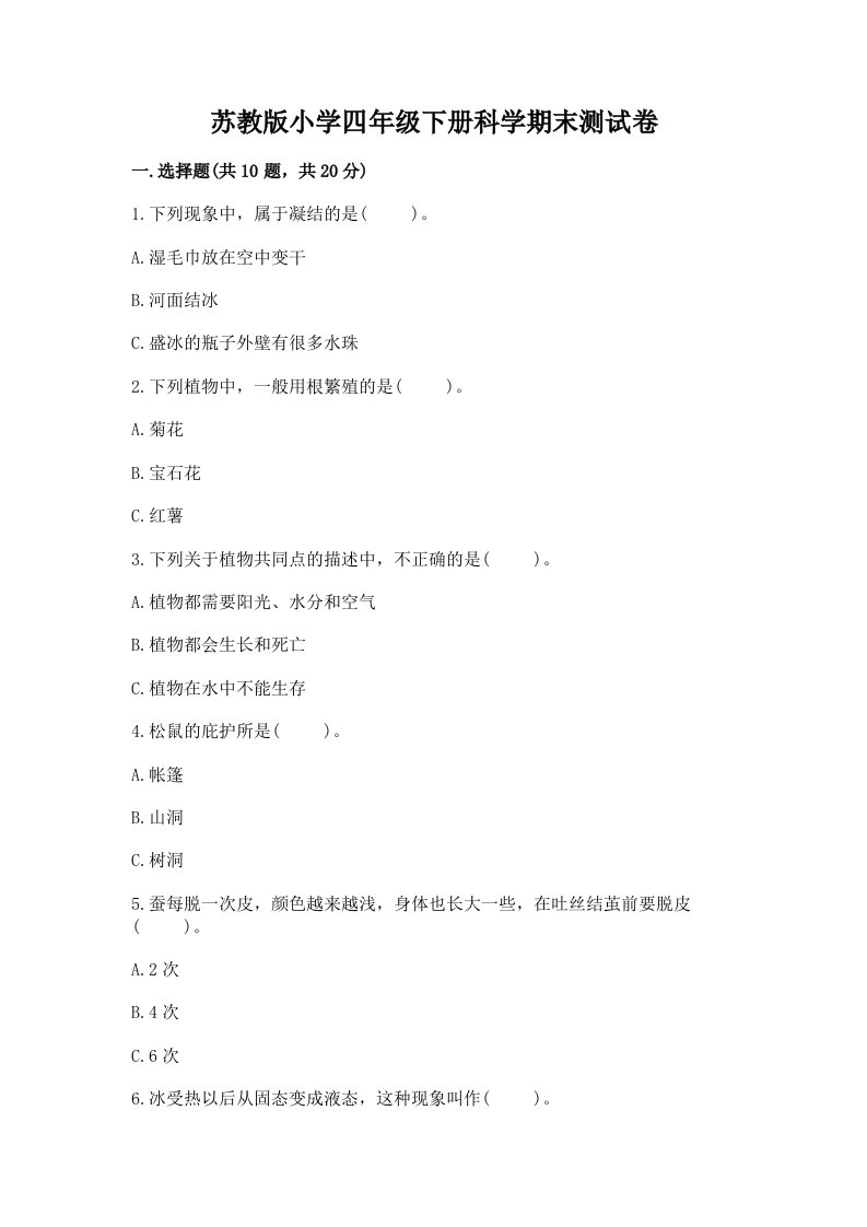 苏教版小学四年级下册科学期末测试卷附答案【基础题】