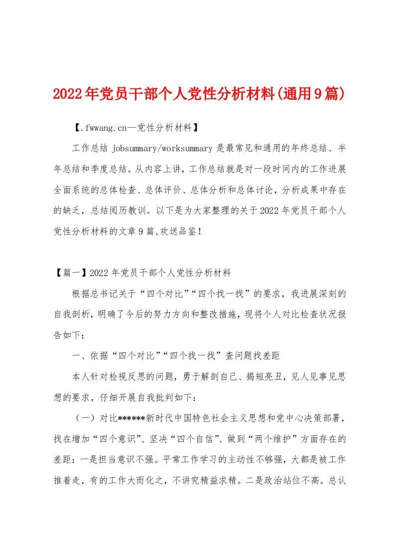 2022年党员干部个人党性分析材料(通用9篇)