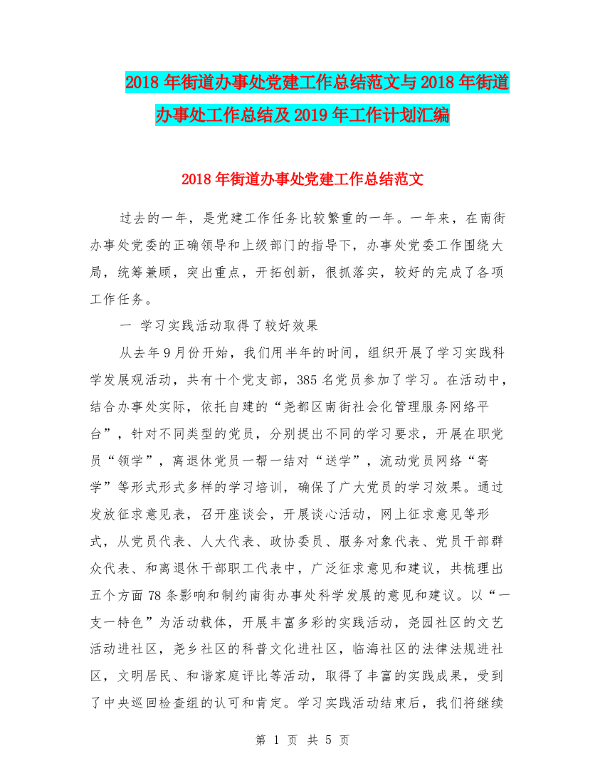 2018年街道办事处党建工作总结范文与2018年街道办事处工作总结及2019年工作计划汇编.doc