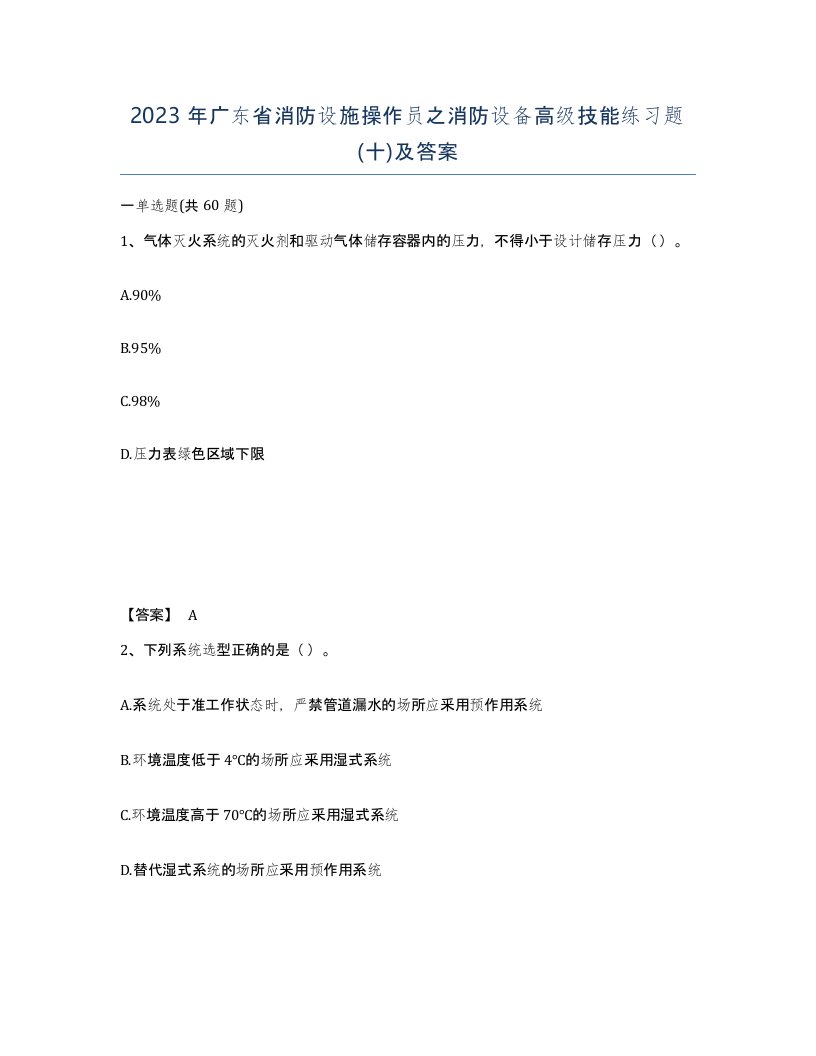 2023年广东省消防设施操作员之消防设备高级技能练习题十及答案