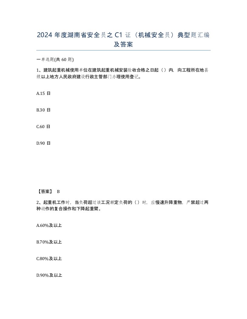 2024年度湖南省安全员之C1证机械安全员典型题汇编及答案