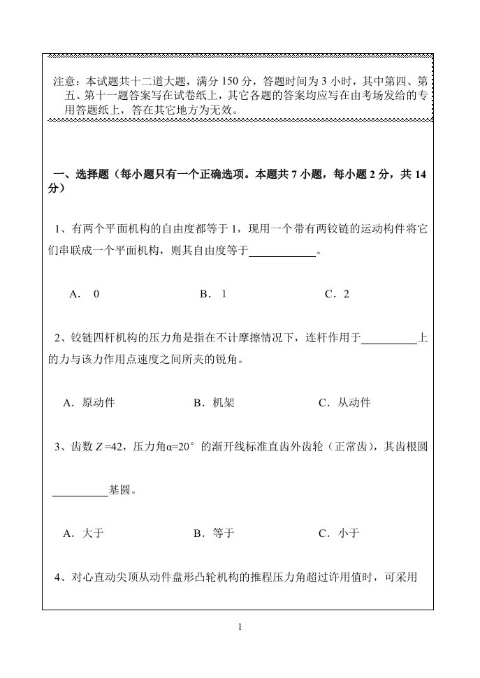 大连交通大学考研《机械设计》2008年真题[1]