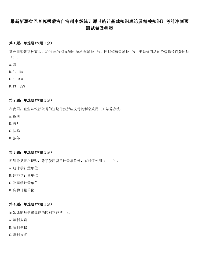 最新新疆省巴音郭楞蒙古自治州中级统计师《统计基础知识理论及相关知识》考前冲刺预测试卷及答案