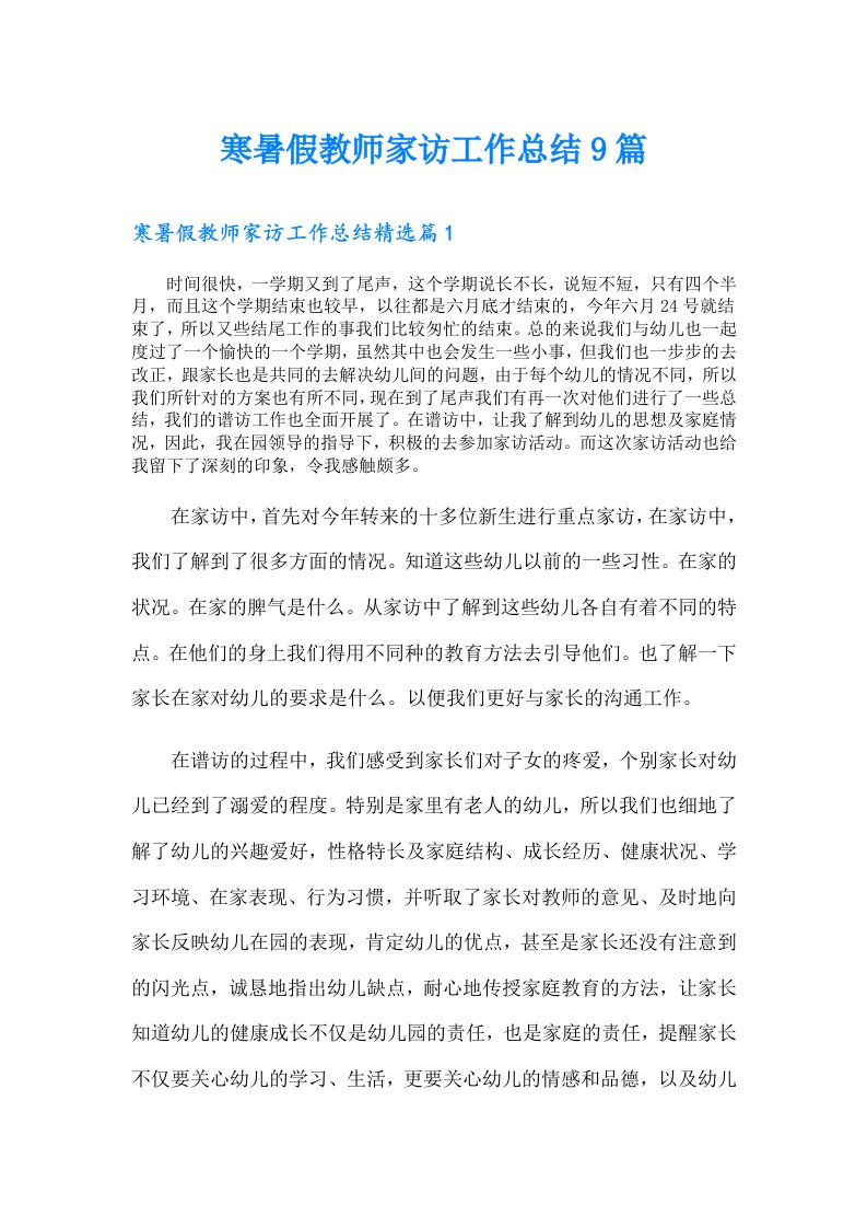 寒暑假教师家访工作总结9篇