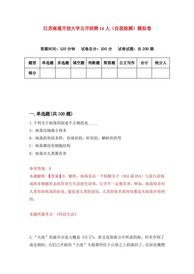 江苏南通开放大学公开招聘14人自我检测模拟卷第9期