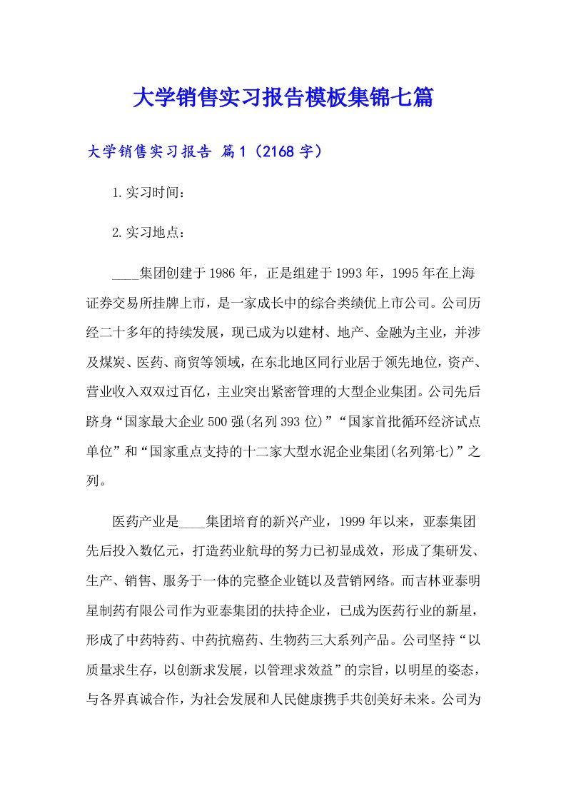 大学销售实习报告模板集锦七篇