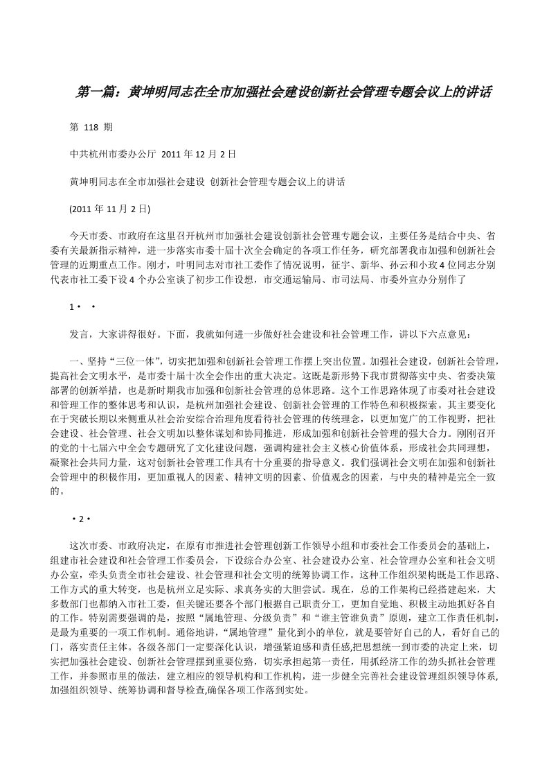 黄坤明同志在全市加强社会建设创新社会管理专题会议上的讲话（五篇范例）[修改版]