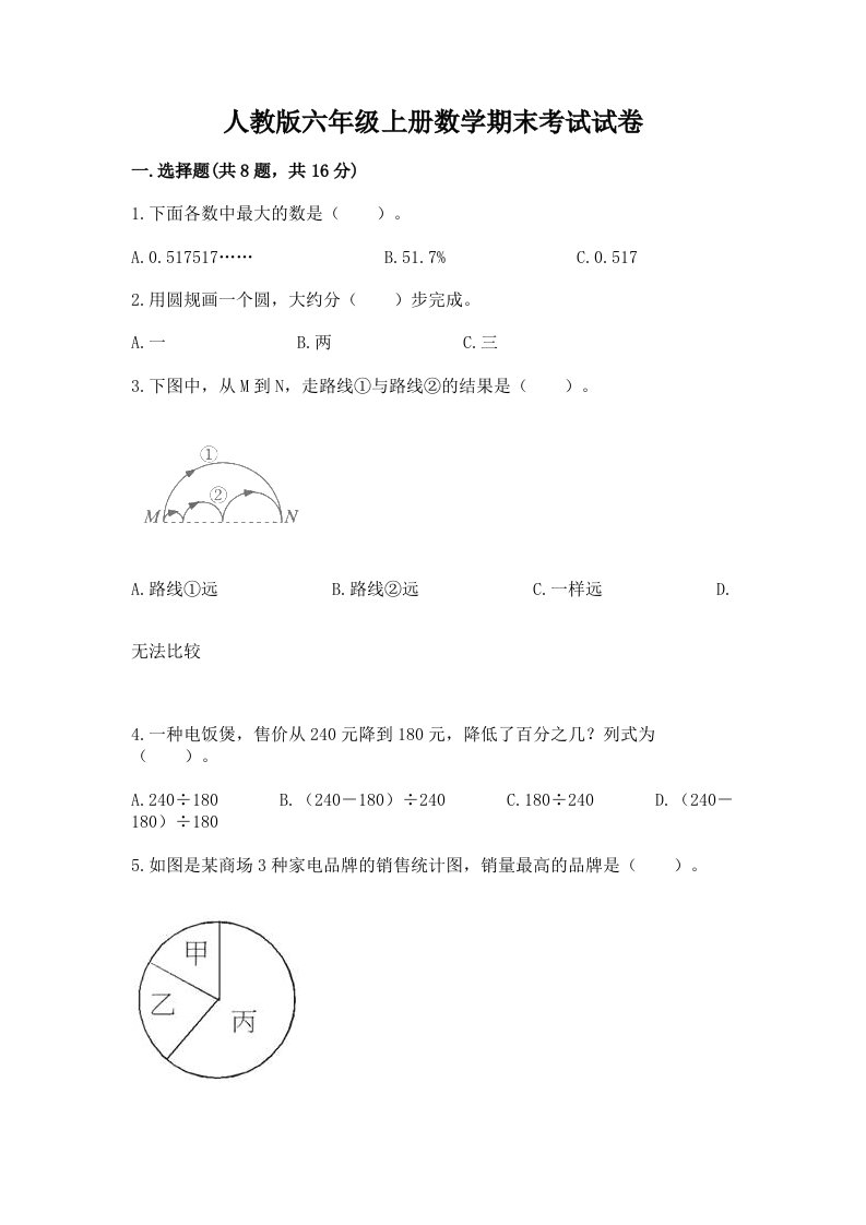 人教版六年级上册数学期末考试试卷附完整答案【历年真题】