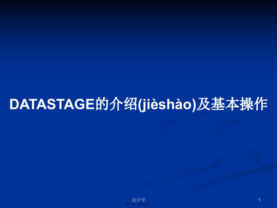 DATASTAGE的介绍及基本操作学习教案