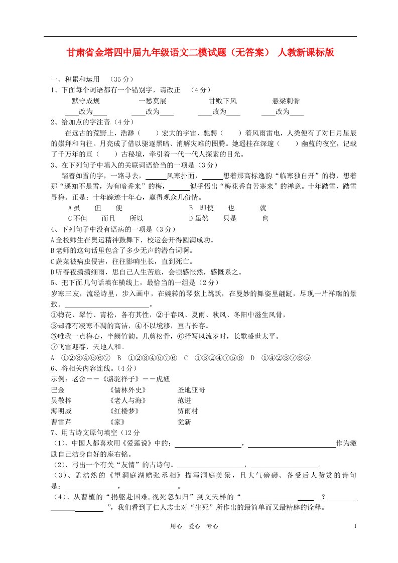 甘肃省金塔四中九级语文二模试题（无答案）