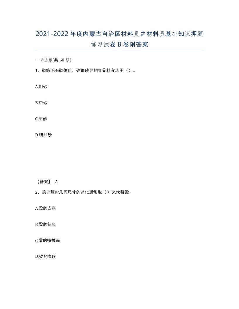 2021-2022年度内蒙古自治区材料员之材料员基础知识押题练习试卷B卷附答案