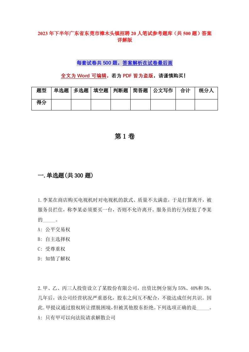 2023年下半年广东省东莞市樟木头镇招聘20人笔试参考题库共500题答案详解版