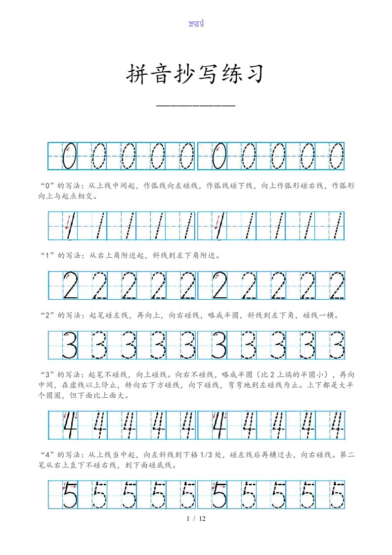 1-10数字描红练习