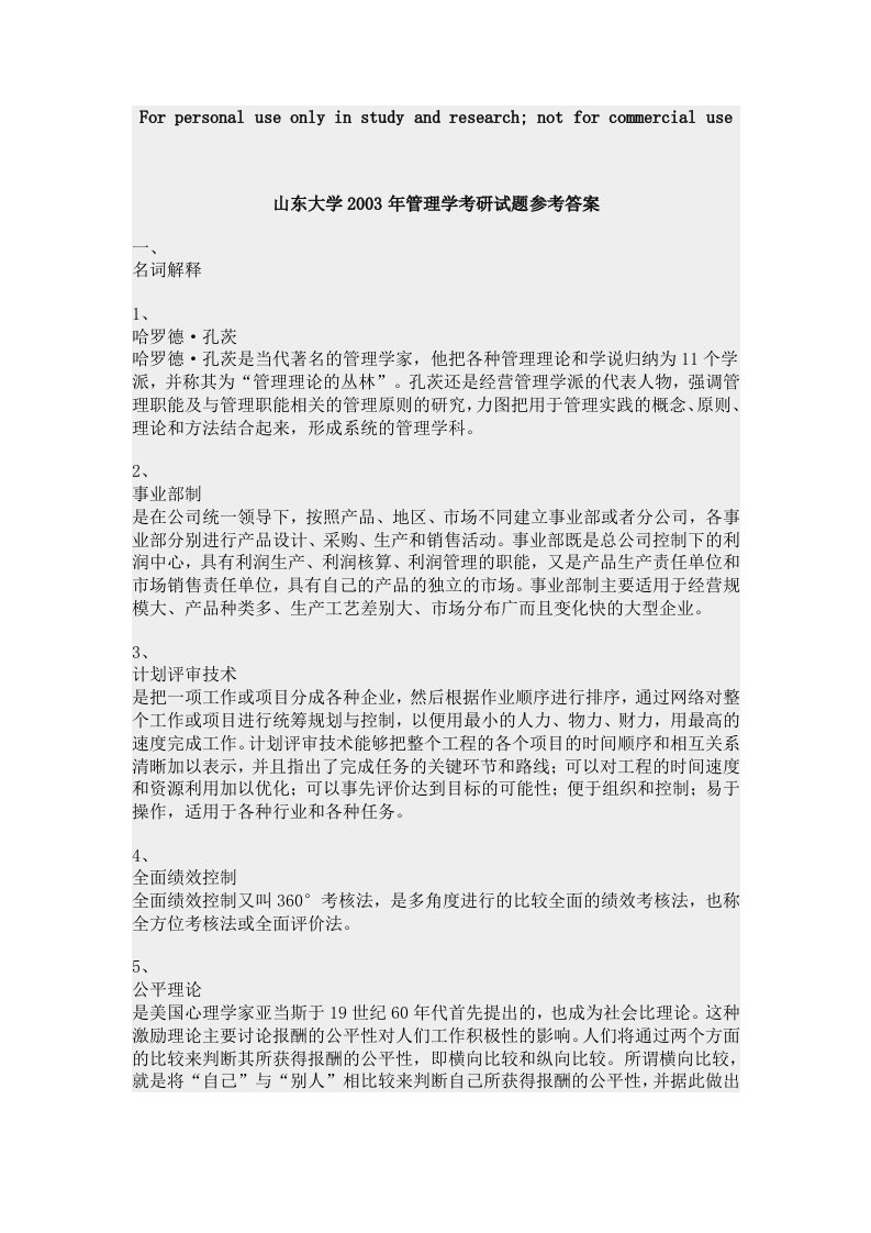 高硕教育—山东大学管理学考研测试卷参考完整答案7