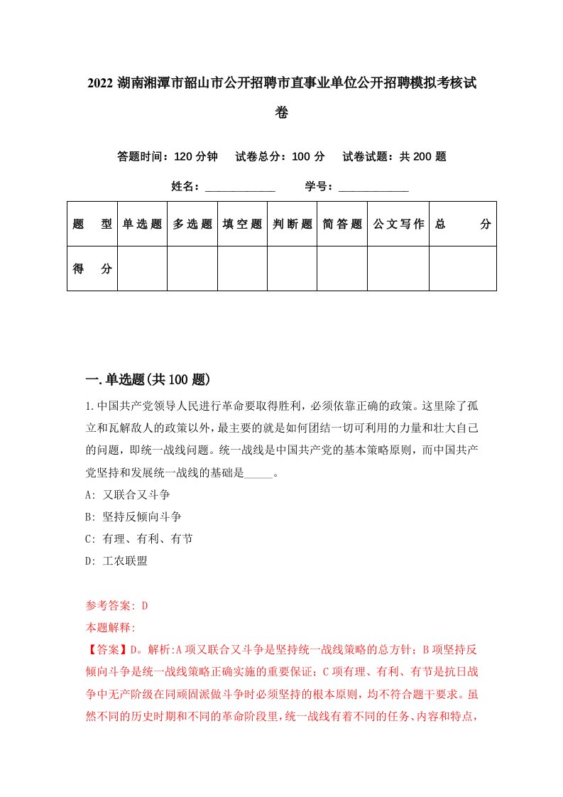 2022湖南湘潭市韶山市公开招聘市直事业单位公开招聘模拟考核试卷8